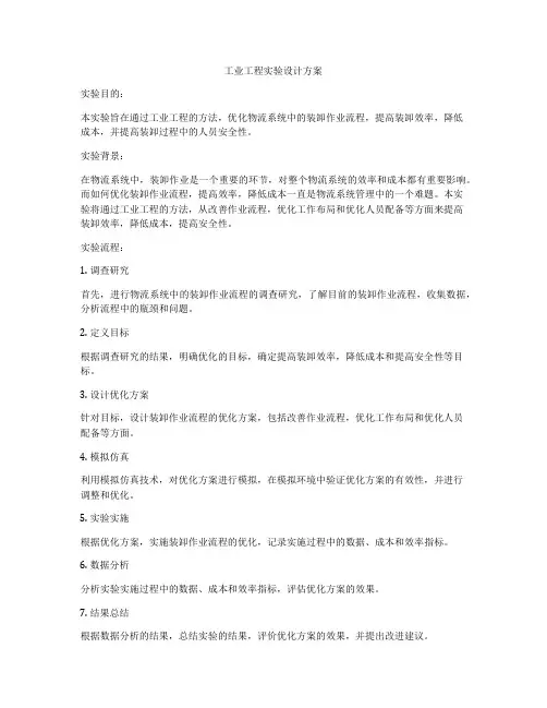 工业工程实验设计方案