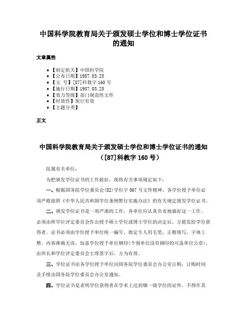 中国科学院教育局关于颁发硕士学位和博士学位证书的通知