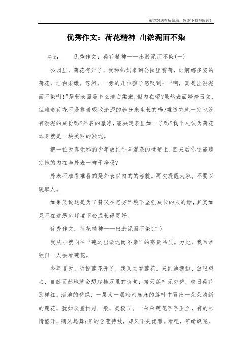 优秀作文：荷花精神 出淤泥而不染
