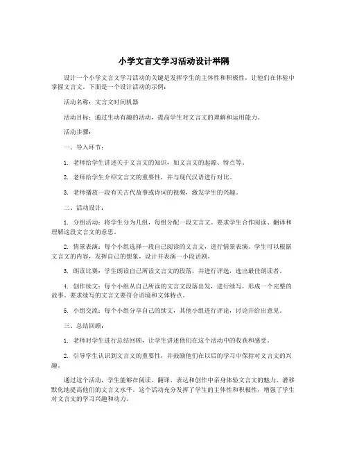 小学文言文学习活动设计举隅