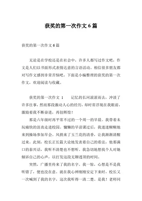 获奖的第一次作文6篇