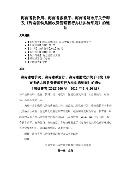 海南省物价局、海南省教育厅、海南省财政厅关于印发《海南省幼儿园收费管理暂行办法实施细则》的通知