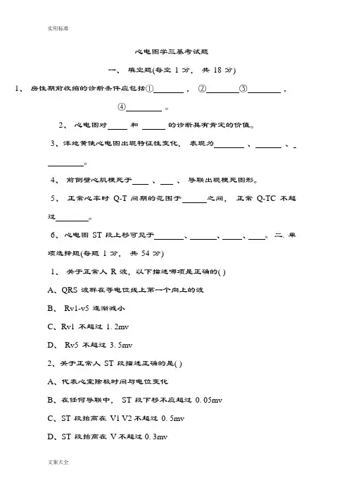 心电图学三基考精彩试题