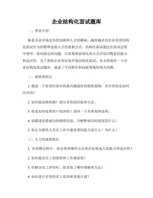 企业结构化面试题库