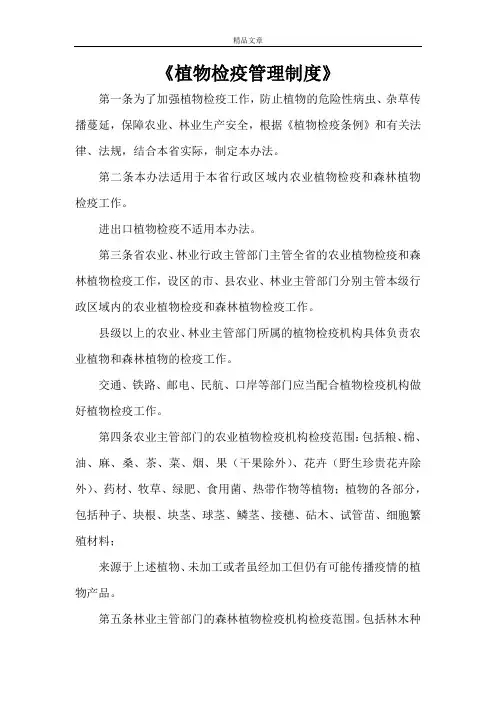 《植物检疫管理制度》