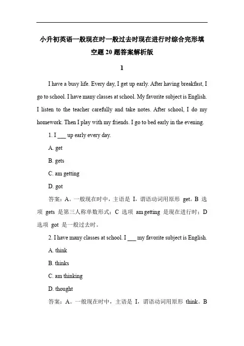 小升初英语一般现在时一般过去时现在进行时综合完形填空题20题答案解析版