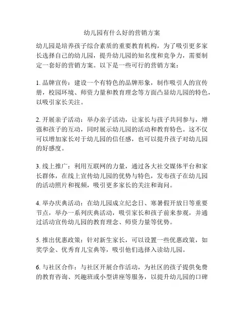 幼儿园有什么好的营销方案
