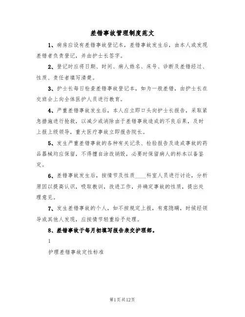 差错事故管理制度范文(5篇)
