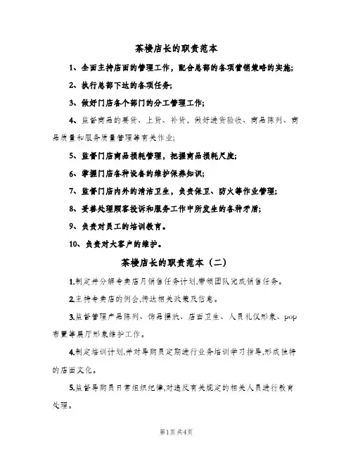 茶楼店长的职责范本(3篇)