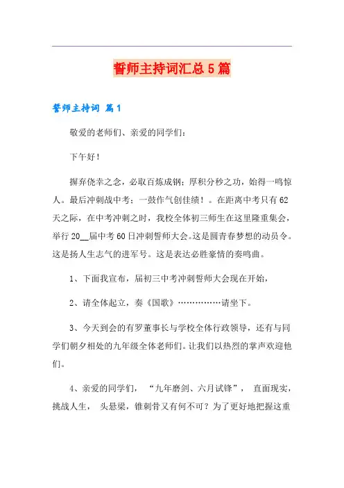 誓师主持词汇总5篇