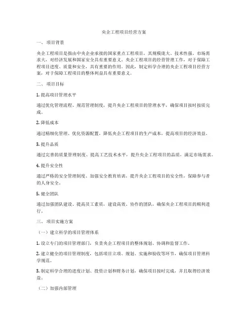 央企工程项目经营方案