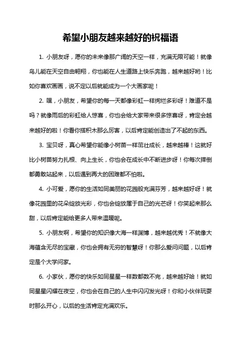 希望小朋友越来越好的祝福语