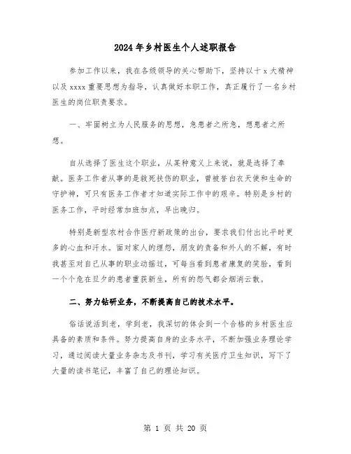 2024年乡村医生个人述职报告(五篇)