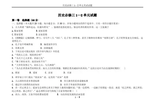 历史必修三1—2单元考试试题
