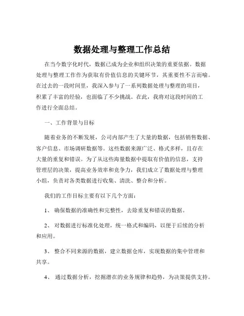 数据处理与整理工作总结