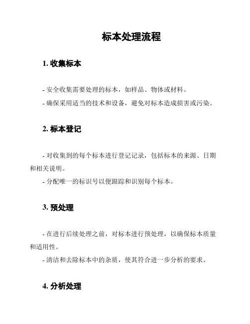 标本处理流程