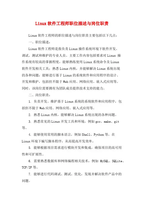 Linux软件工程师职位描述与岗位职责