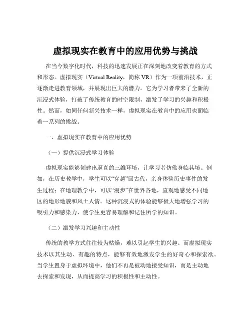 虚拟现实在教育中的应用优势与挑战