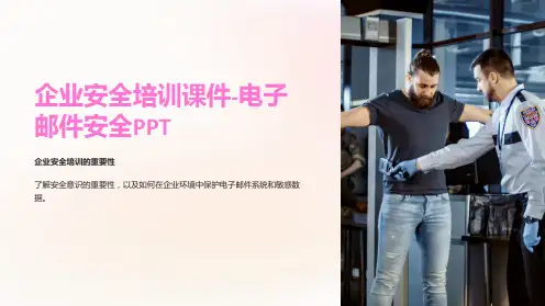 企业安全培训课件-电子邮件安全PPT
