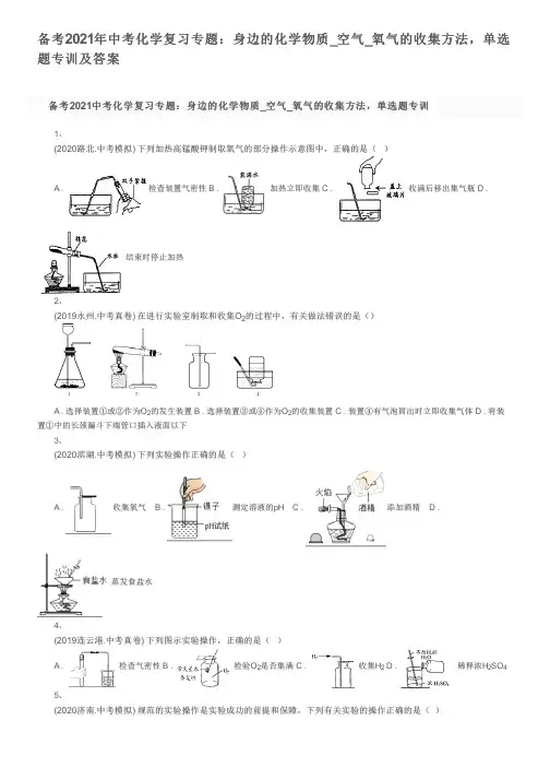 备考2021年中考化学复习专题：身边的化学物质_空气_氧气的收集方法,单选题专训及答案