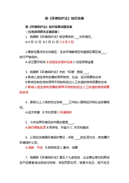 新《环境保护法》知识竞赛