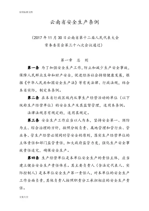 云南省安全系统生产条例(2018年1月1日施行)
