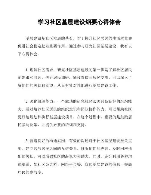 学习社区基层建设纲要心得体会