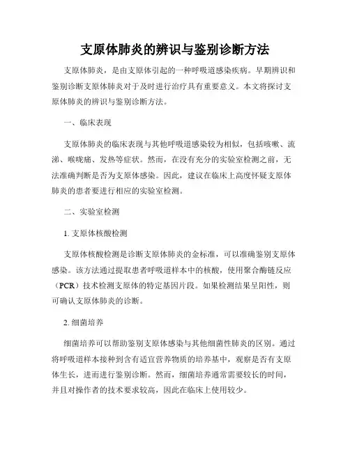 支原体肺炎的辨识与鉴别诊断方法
