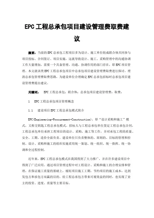 EPC工程总承包项目建设管理费取费建议
