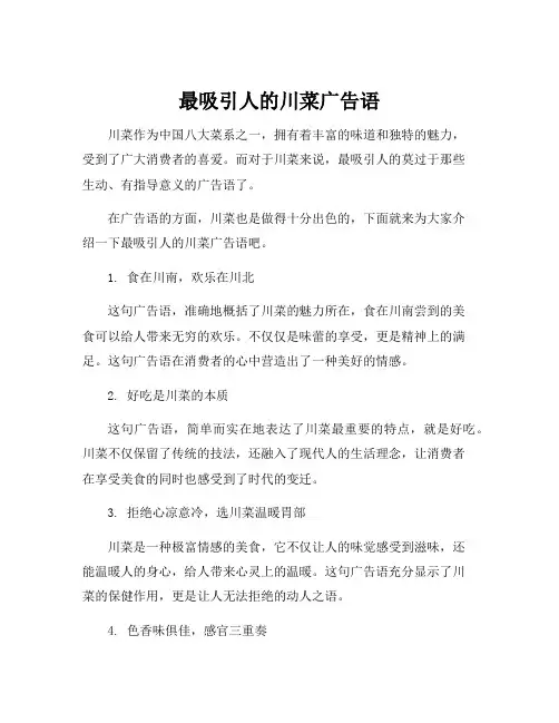 最吸引人的川菜广告语