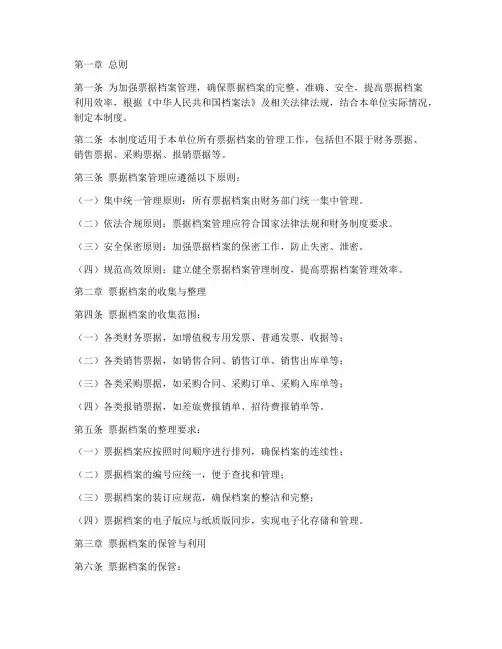 票据档案管理制度