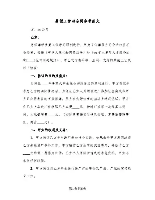 暑假工劳动合同参考范文(二篇)