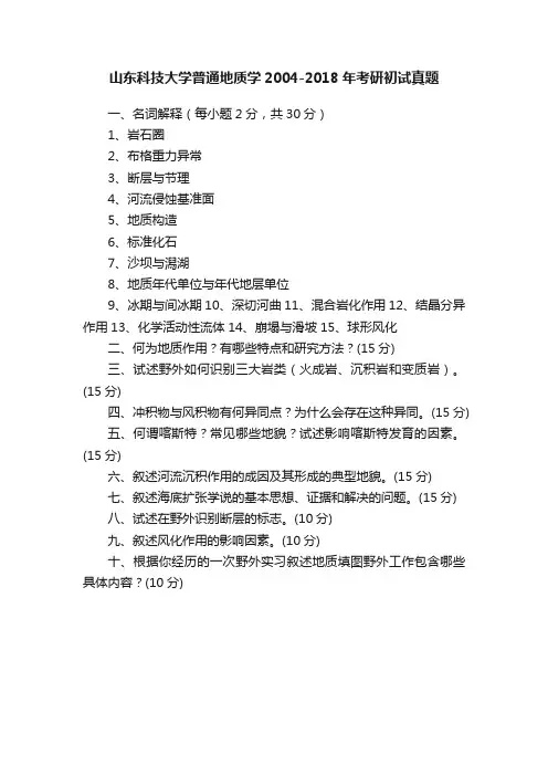 山东科技大学普通地质学2004-2018年考研初试真题
