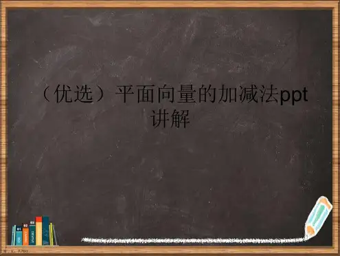 优选平面向量的加减法演示ppt