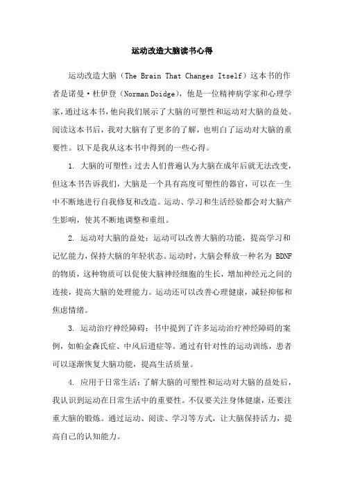 运动改造大脑读书心得