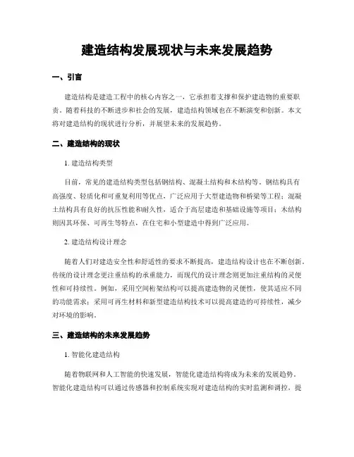 建筑结构发展现状与未来发展趋势