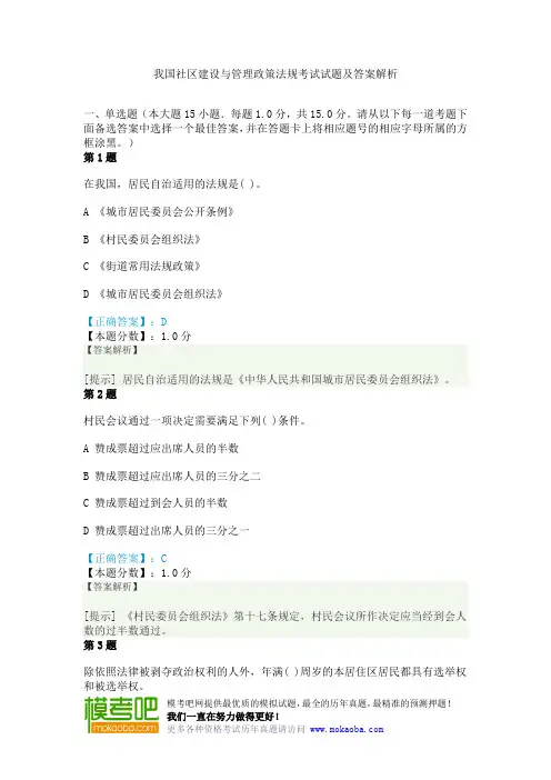 我国社区建设与管理政策法规考试试题及答案解析