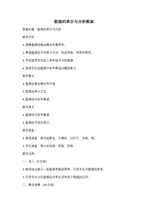 数据的表示与分析教案