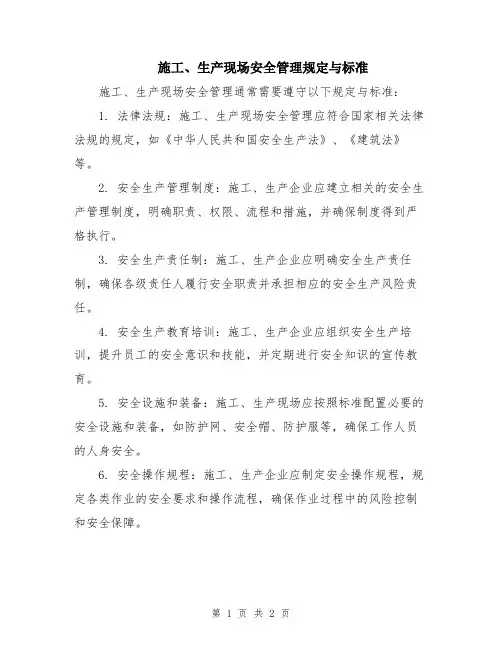 施工、生产现场安全管理规定与标准