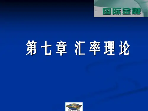 第七章 西方汇率理论