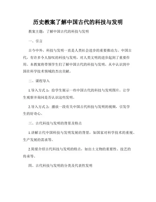历史教案了解中国古代的科技与发明
