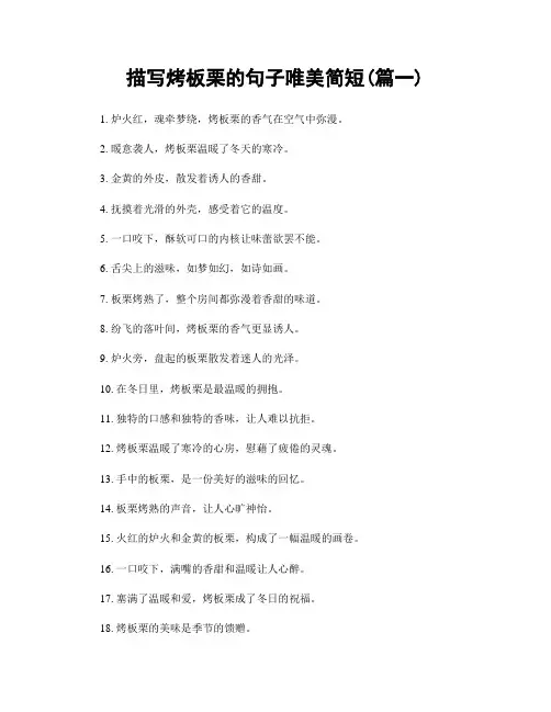 描写烤板栗的句子唯美简短(精选2篇)