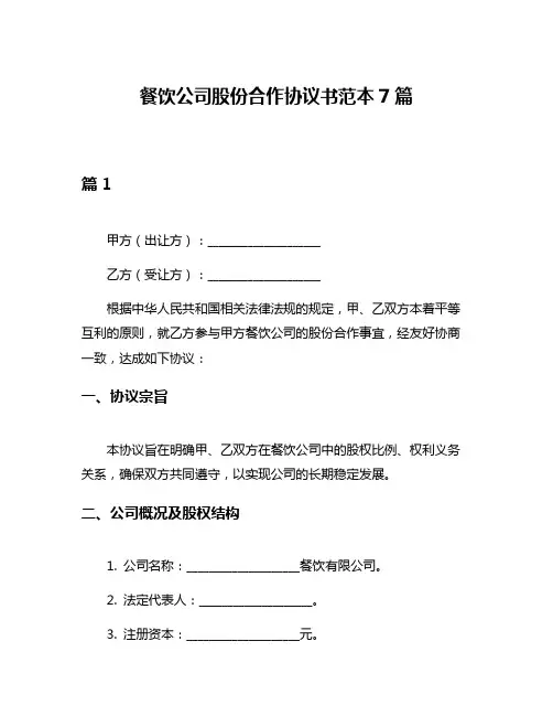 餐饮公司股份合作协议书范本7篇