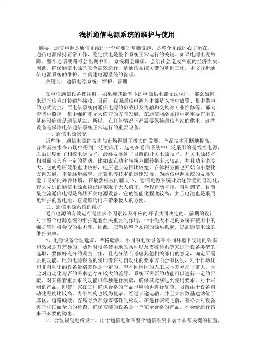 浅析通信电源系统的维护与使用