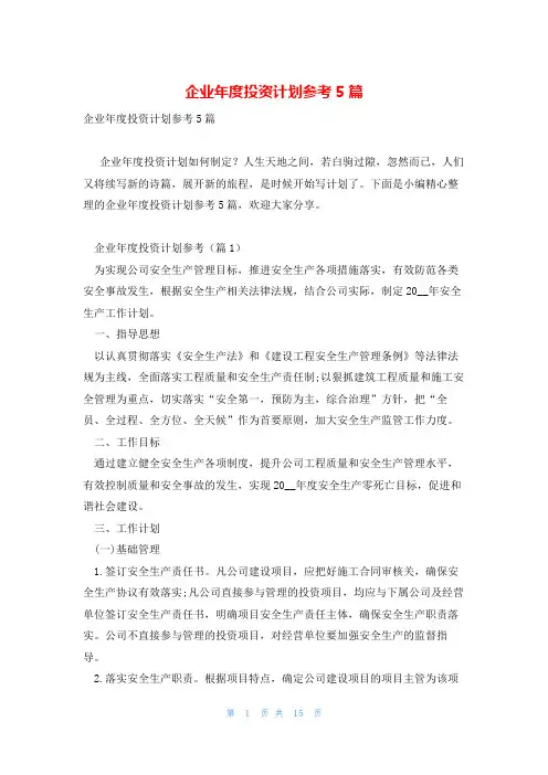 企业年度投资计划参考5篇