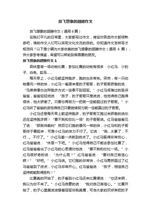 放飞想象的翅膀作文（通用6篇）