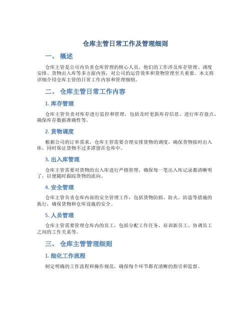 仓库主管日常工作及管理细则