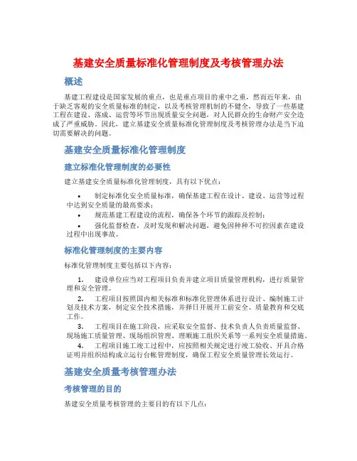 基建安全质量标准化管理制度及考核管理办法