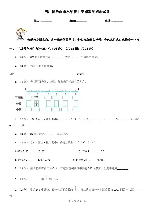 四川省乐山市六年级上学期数学期末试卷