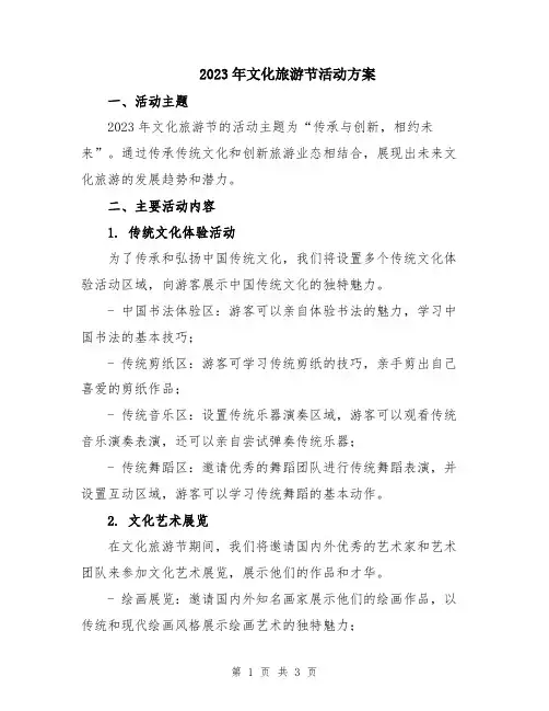 2023年文化旅游节活动方案
